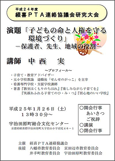 平成24年度綴喜PTA連絡協議会研究大会