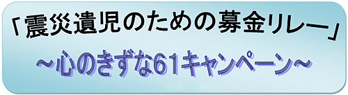 日本PTA全国協議会 東日本大震災支援募金「心のきずな６１キャンペーン」ご協力御礼
