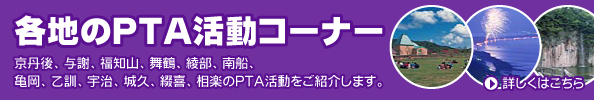 各地のPTA活動コーナー