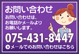 お問い合わせは、075-431-8447よりお願いします。