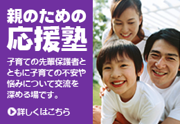 親のための応援塾　子育ての先輩保護者とともに子育ての不安や悩みについて交流を深める場です。