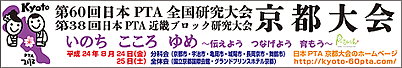 [日本PTA全国研究大会 京都大会] 第60回日本PTA全国研究会 第38回日本PTA近畿ブロック研究会