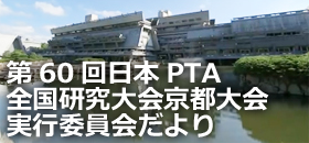 第60回日本PTA全国研究大会京都大会実行委員会だより