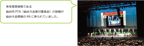 来年度開催地である仙台市PTA（仙台大会実行委員会）の皆様が仙台大会開催のPRに来られていました。