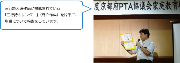 三行詩入選作品が掲載されている「三行詩カレンダー」（府Ｐ作成）を片手に、取組について報告をしています。