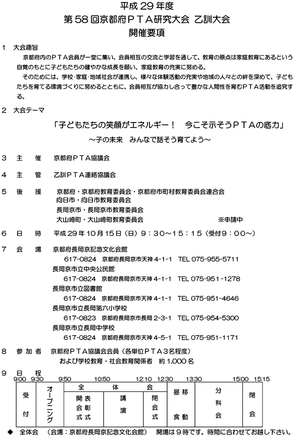 平成29年度第58回京都府ＰＴＡ研究大会 乙訓大会 【開催要項（1）】