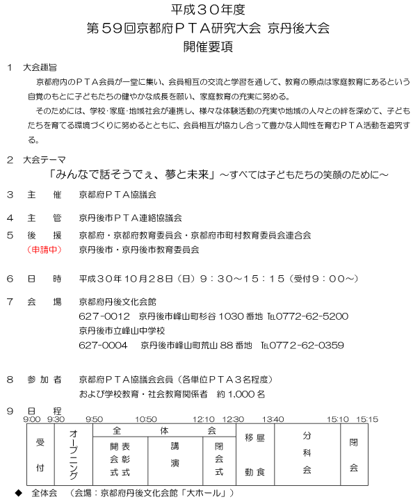 平成30年度 第59回京都府PTA研究大会 京丹後大会 開催要項 【開催要項（1）】